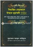 Bivrantir Berajale Ummote Muhammodee image