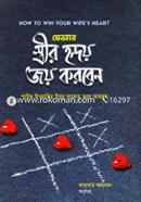 যেভাবে স্ত্রীর হৃদয় জয় করবেন image