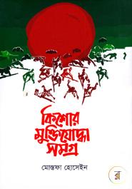 কিশোর মুক্তিযোদ্ধা সমগ্র