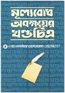 Mulyobodh Obokkhoyer Khondochitro image
