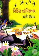 বিচিত্র প্রাণিজগৎ image