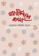 Mahajiboner Kotha image