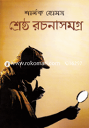 শ্রেষ্ঠ রচনাসমগ্র