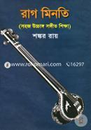 রাগ মিনতি (সহজ উচ্চাঙ্গ সঙ্গীত শিক্ষা) image