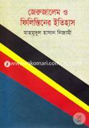 জেরুজালেম ও ফিলিস্তিনের ইতিহাস image