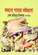 Shokno Patar Koshtogolo image