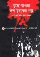 Zuddhe Zaoya Dosh Zuboker Golpo image
