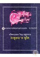 Thakurmar Jhuli image