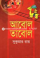 আবোল তাবোল image