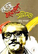 Bongobondhu Bangladesh Ovinnosotta image