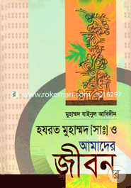 Hazrar Muhammod (Sa.) O Amader Jibon image