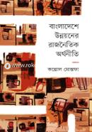 Bangladeshe Unnoyner Rajnoitik Orthonity image