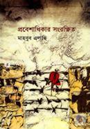 Probeshadhikar Songrokkhito image