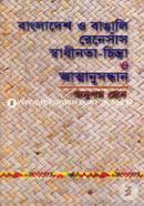 Bangladesh O Bangali Renesas, Swadinota Chinta O Atmanusondhan image