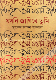Jokhoni Jagibe Tumi image