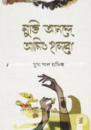 Mukti Anonde Amio Hasbo image