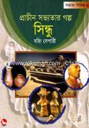 প্রাচীন সভ্যতার গল্প সিন্ধু image