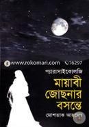 মায়াবী জ্যোৎস্নার বসন্তে