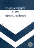 বাংলা একাডেমি বাংলা বানান অভিধান image