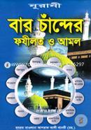 Baro Chander Fojilot O Amol image