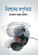 Nishobdher apurnotai image