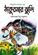 Thakurmar Jhuli image