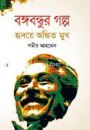 Bangabandhur Golpo Ridoya Angkito Mukh image