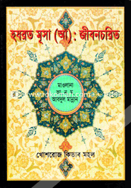 হযরত মুসা আঃ)
