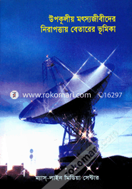 Upokuliyo Motshojibider Nirapottay Betarer Bhumika : Gobeshona Protibedon image