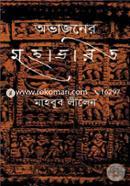 অভাজনের মহাভারত image