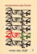 Vashaandoloner Prothom Uponyas: Bijangkur image