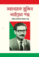 Mohanayok Mujib Bhaier Golpo image