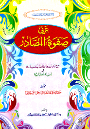 Arbi Safawatul Masadir (Jamat- Mizan) (Ek Color O Hostolikhito) image