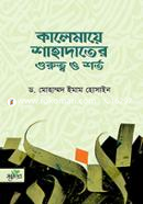 Kalemaye Shahadater Gurotto O Shorto image