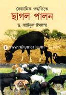 বৈজ্ঞানিক পদ্ধতিতে ছাগল পালন image