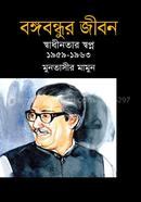 Bangabandhur Jibon (Shadhinotaer Shopno 1959-1963) image