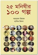 25 Monishir 100 Golpo image