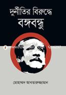 Durnitir Biruddhe Bangabandhu image