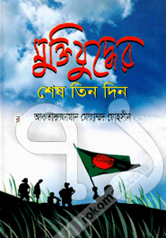 Muktijuddher Shes Tindin image