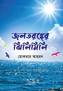 জলতরঙ্গের ঝিলিমিলি image