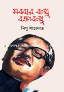 Sobbar Bondhu Bngabondhu image
