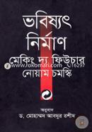 ভবিষ্যৎ নির্মাণ মেকিং দ্য ফিউচার image