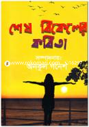 Shesh Bikeler Kobita image