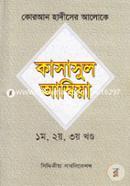 Quran Hadither Aloke Kasasul Ambiya (1st, 2nd, 3rd Khondo) image
