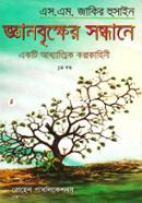 জ্ঞানবৃ্ক্ষের সন্ধানে - ১ম খণ্ড image