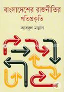 Bangladesher Rajnitir Gotiprokrity image