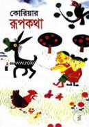 কোরিয়ার রূপকথা image