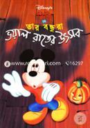 Miki O Tar Bondhura: Bhoyal Rater Utsob image
