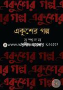 Ekusher Golpo image