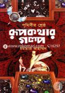 Prithibir Shresto Rupkothar Galpo image